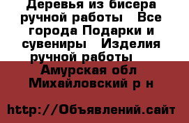 Деревья из бисера ручной работы - Все города Подарки и сувениры » Изделия ручной работы   . Амурская обл.,Михайловский р-н